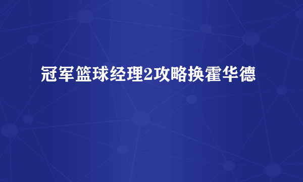 冠军篮球经理2攻略换霍华德