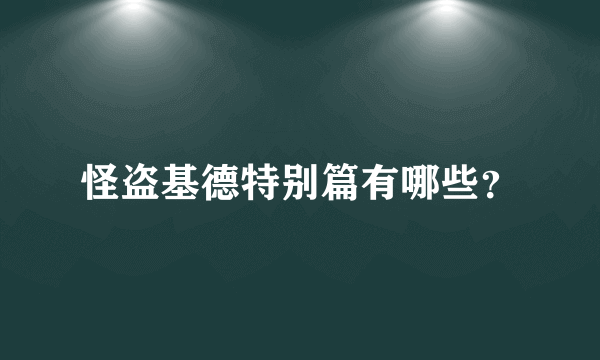 怪盗基德特别篇有哪些？