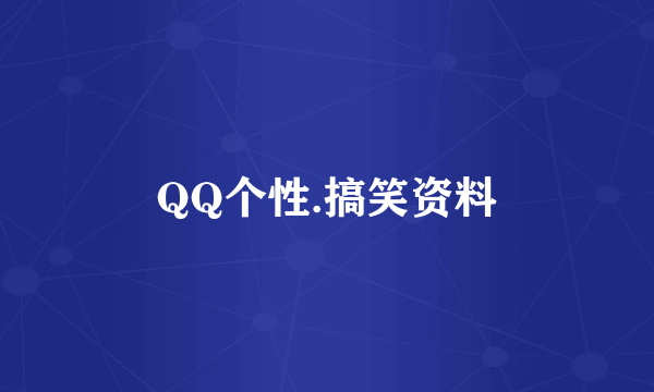 QQ个性.搞笑资料