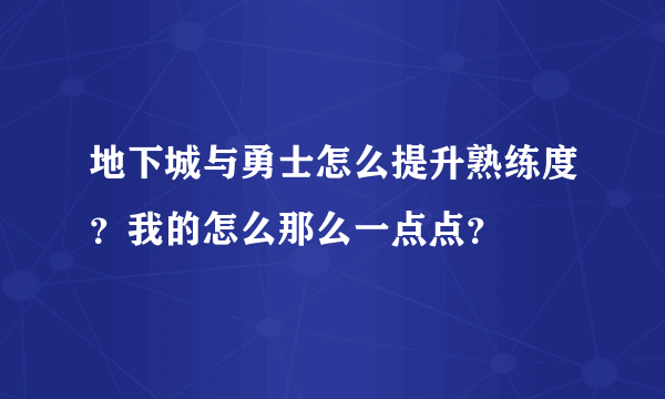 地下城与勇士怎么提升熟练度？我的怎么那么一点点？