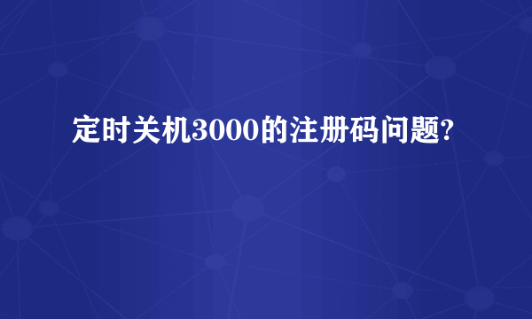 定时关机3000的注册码问题?