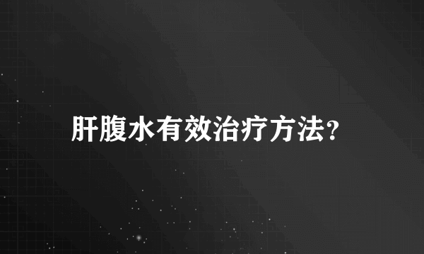 肝腹水有效治疗方法？