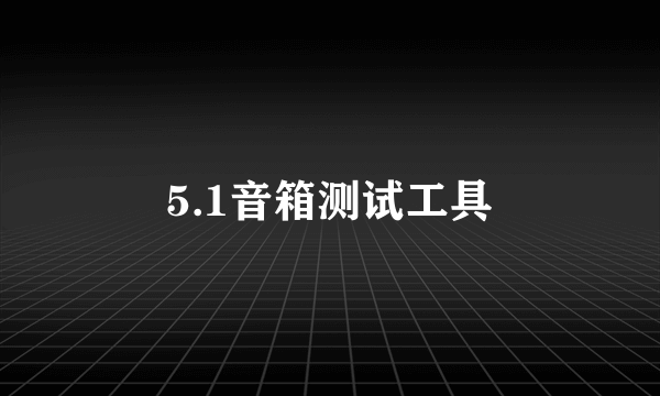 5.1音箱测试工具