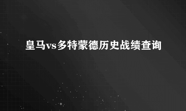 皇马vs多特蒙德历史战绩查询