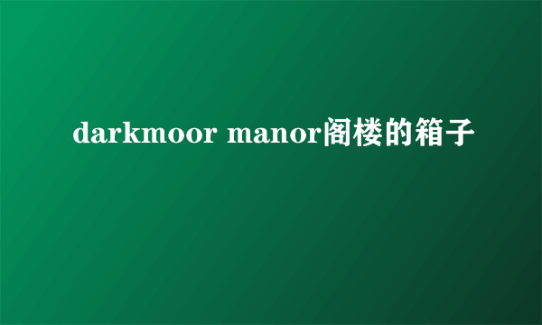 darkmoor manor阁楼的箱子