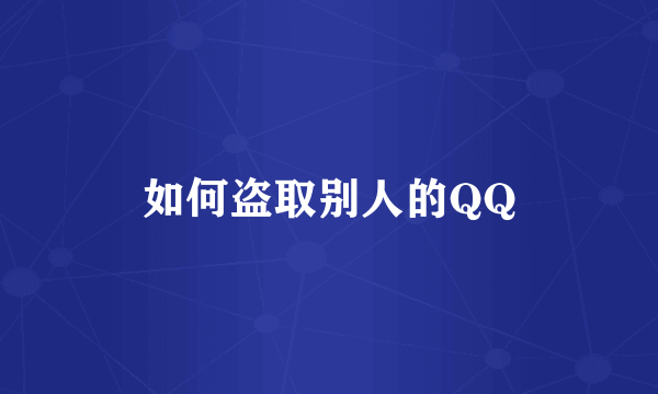 如何盗取别人的QQ