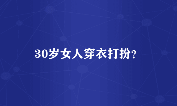 30岁女人穿衣打扮？