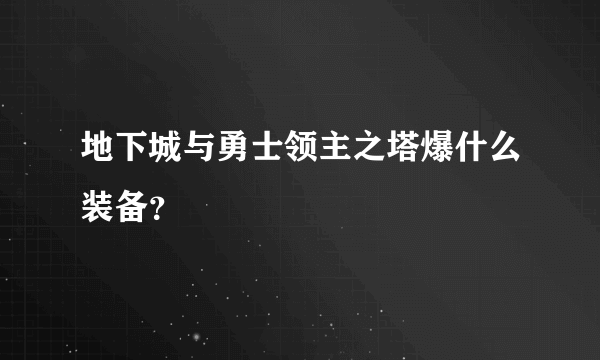 地下城与勇士领主之塔爆什么装备？