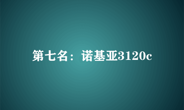 第七名：诺基亚3120c