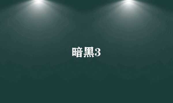 暗黑3