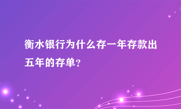 衡水银行为什么存一年存款出五年的存单？