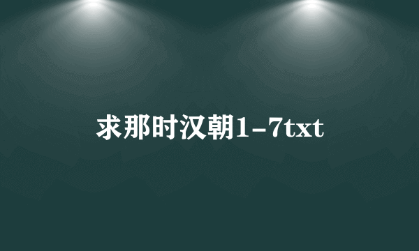 求那时汉朝1-7txt