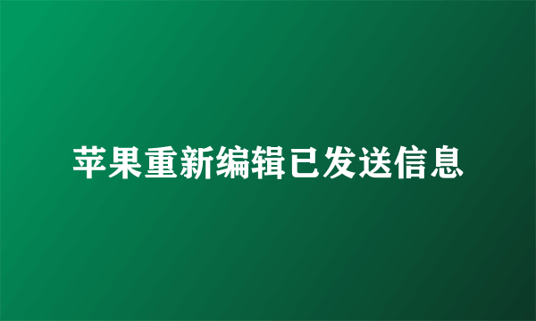 苹果重新编辑已发送信息