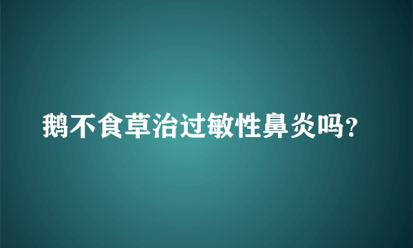 鹅不食草治过敏性鼻炎吗？