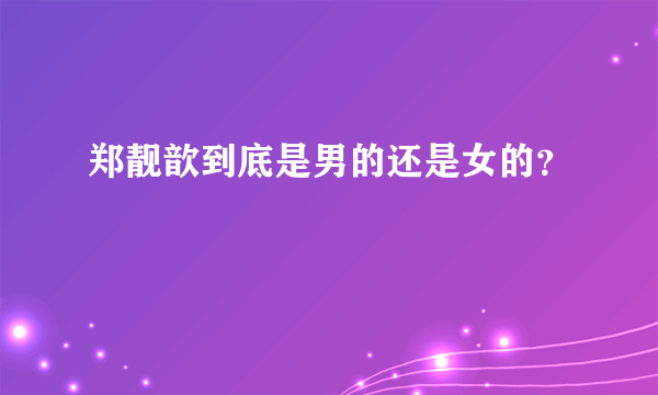 郑靓歆到底是男的还是女的？