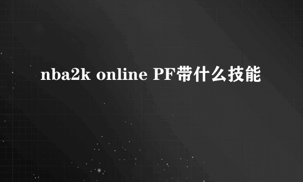 nba2k online PF带什么技能