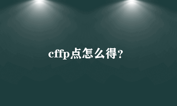 cffp点怎么得？