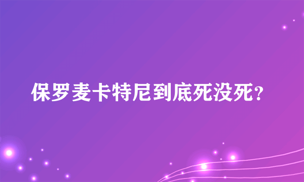 保罗麦卡特尼到底死没死？