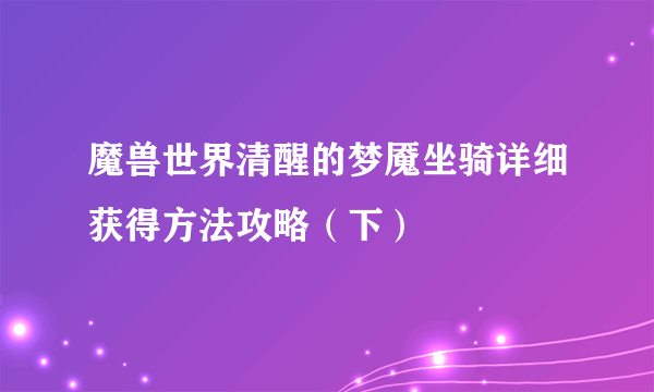 魔兽世界清醒的梦魇坐骑详细获得方法攻略（下）