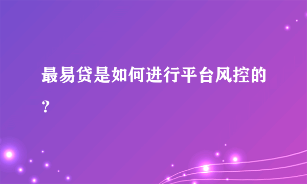 最易贷是如何进行平台风控的？