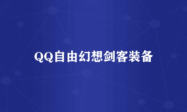 QQ自由幻想剑客装备