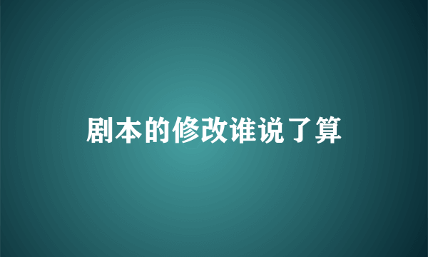 剧本的修改谁说了算