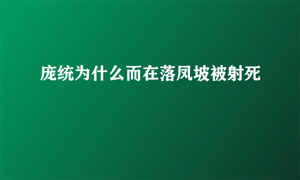 庞统为什么而在落凤坡被射死