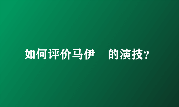 如何评价马伊琍的演技？