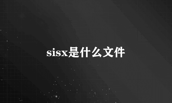 sisx是什么文件