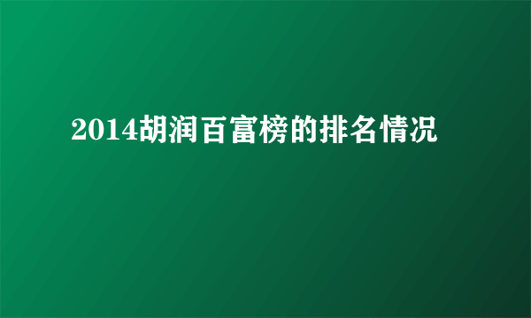 2014胡润百富榜的排名情况