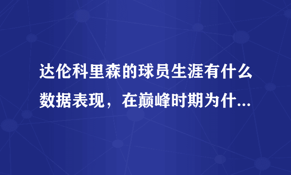 达伦科里森的球员生涯有什么数据表现，在巅峰时期为什么选择退役？